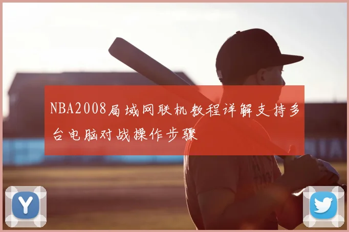 NBA2008局域网联机教程详解支持多台电脑对战操作步骤
