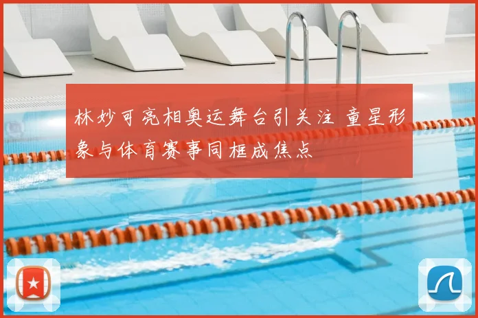 林妙可亮相奥运舞台引关注 童星形象与体育赛事同框成焦点