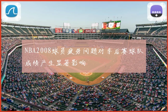 NBA2008球员疲劳问题对季后赛球队成绩产生显著影响