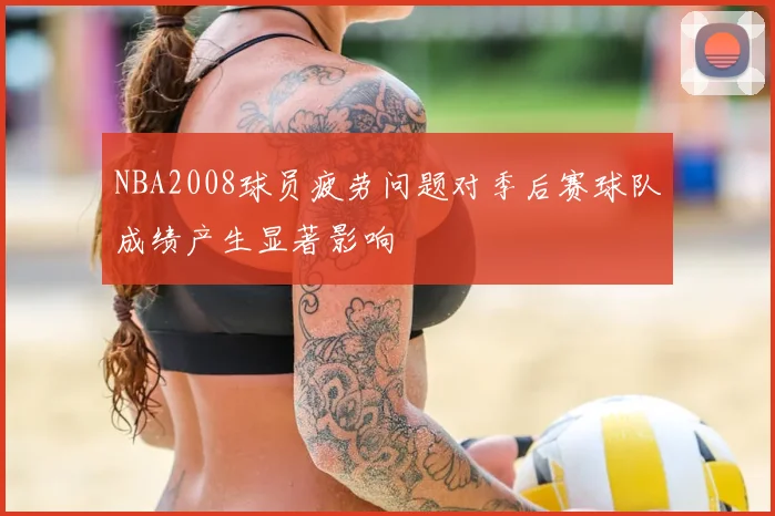 NBA2008球员疲劳问题对季后赛球队成绩产生显著影响