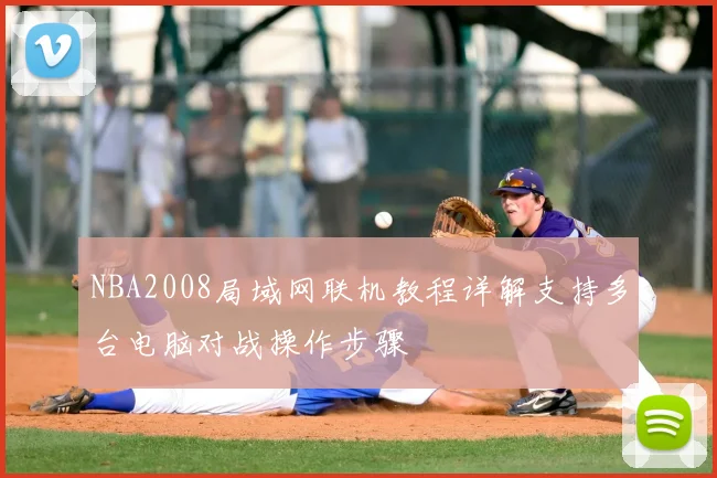 NBA2008局域网联机教程详解支持多台电脑对战操作步骤