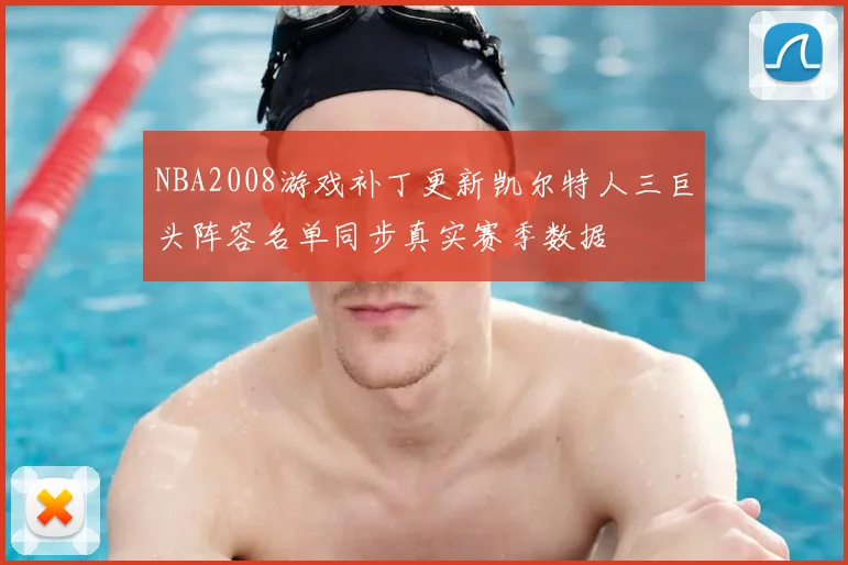 NBA2008游戏补丁更新凯尔特人三巨头阵容名单同步真实赛季数据