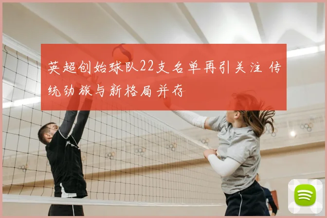 英超创始球队22支名单再引关注 传统劲旅与新格局并存