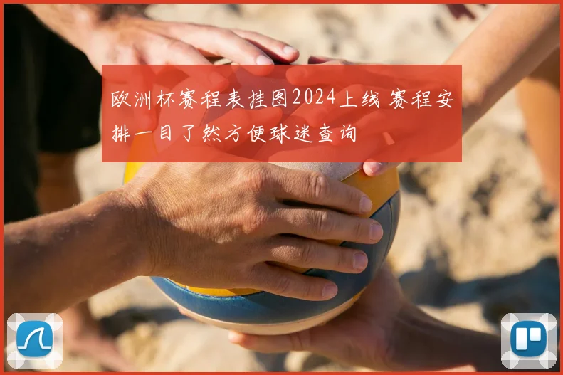 欧洲杯赛程表挂图2024上线 赛程安排一目了然方便球迷查询