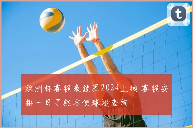 欧洲杯赛程表挂图2024上线 赛程安排一目了然方便球迷查询