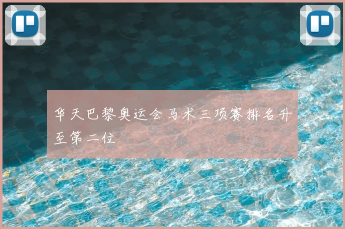 华天巴黎奥运会马术三项赛排名升至第二位