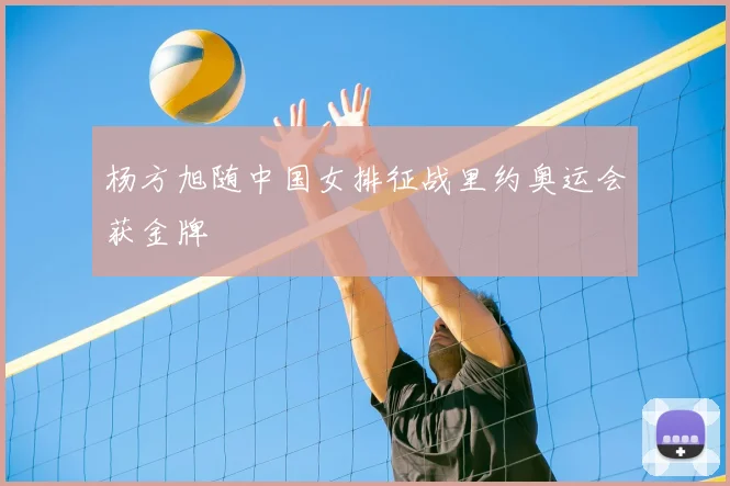 杨方旭随中国女排征战里约奥运会获金牌