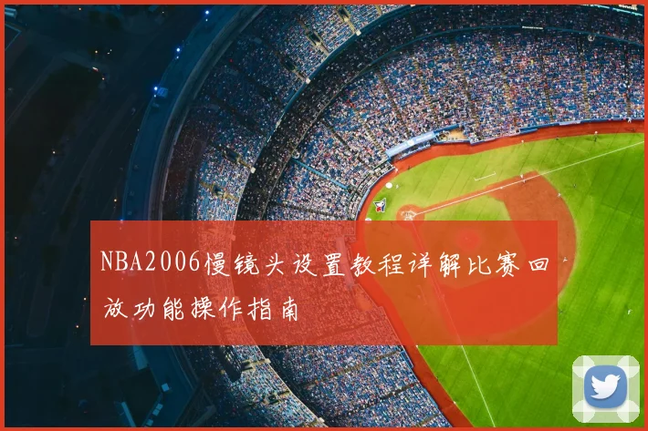 NBA2006慢镜头设置教程详解比赛回放功能操作指南