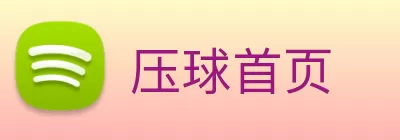 压球首页 Logo
